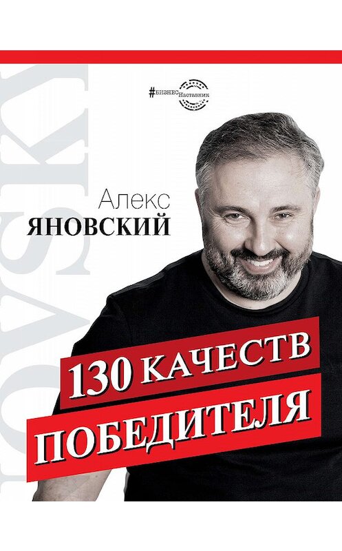 Обложка книги «130 качеств победителя» автора Алекса Яновския издание 2019 года. ISBN 9785171170578.