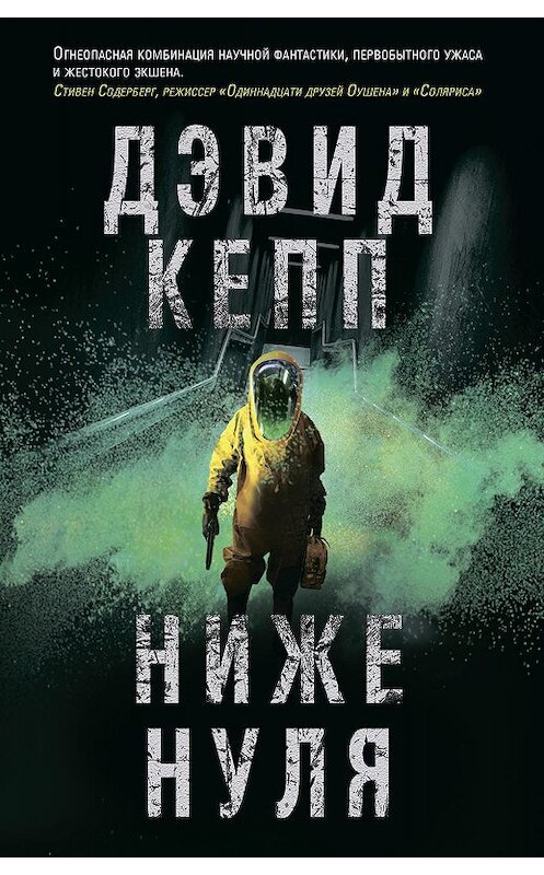 Обложка книги «Ниже нуля» автора Дэвида Кеппа издание 2020 года. ISBN 9785041064815.