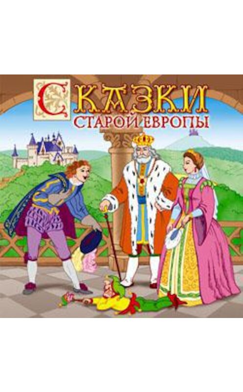 Обложка аудиокниги «Сказки старой Европы» автора Сборника.