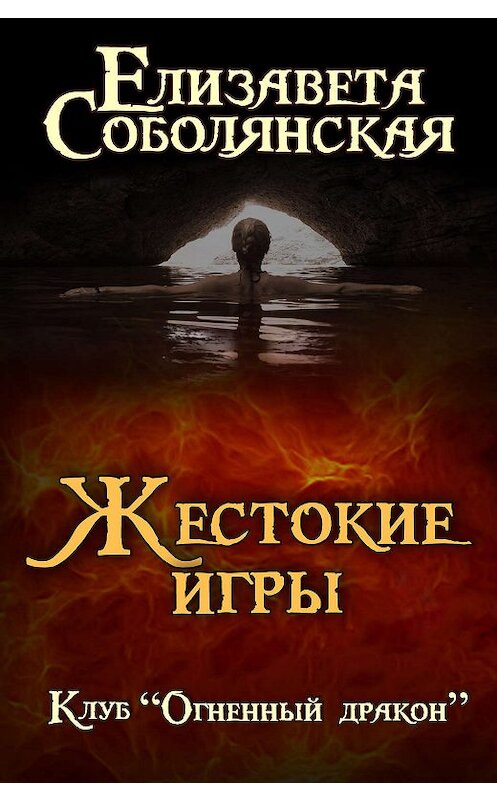 Обложка книги «Жестокие игры» автора Елизавети Соболянская.