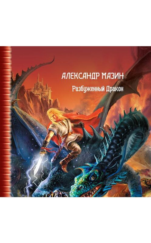 Обложка аудиокниги «Разбуженный дракон» автора Александра Мазина.