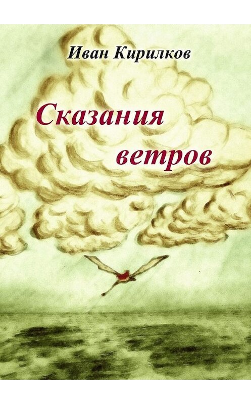 Обложка книги «Сказания ветров» автора Ивана Кирилкова. ISBN 9785449065650.