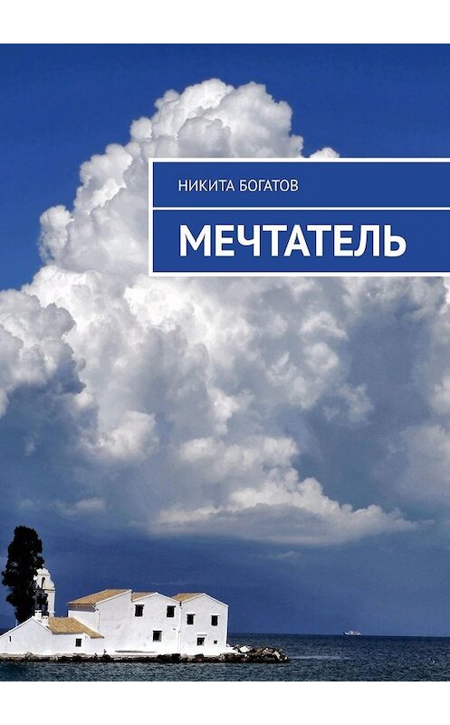 Обложка книги «Мечтатель» автора Никити Богатова. ISBN 9785449838469.