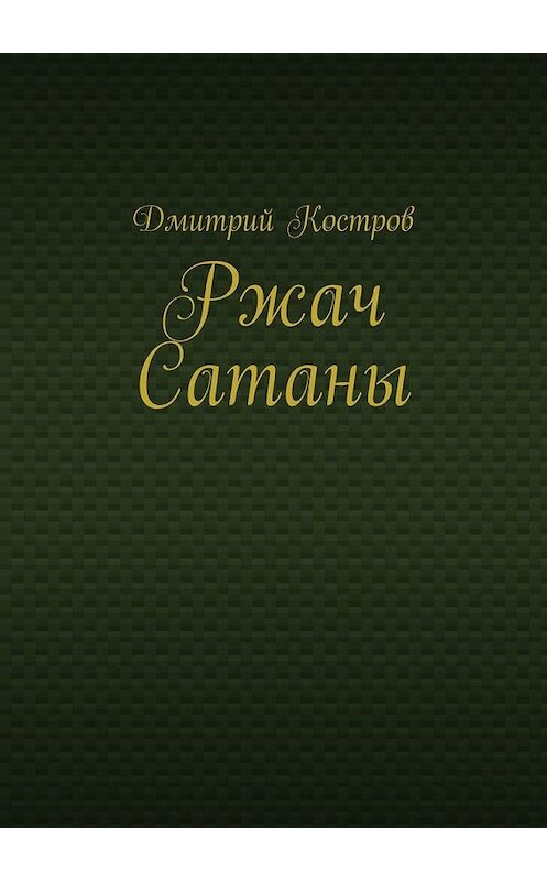 Обложка книги «Ржач Сатаны» автора Дмитрия Кострова. ISBN 9785449393739.