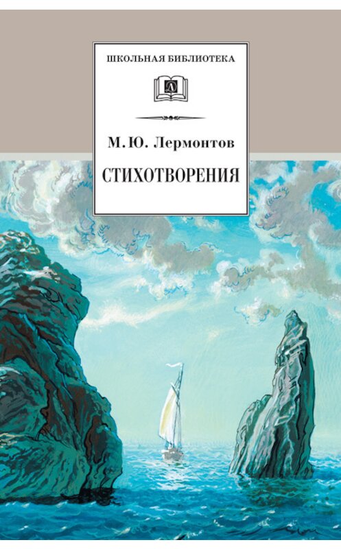 Обложка книги «Стихотворения» автора Михаила Лермонтова издание 2001 года. ISBN 5080039604.