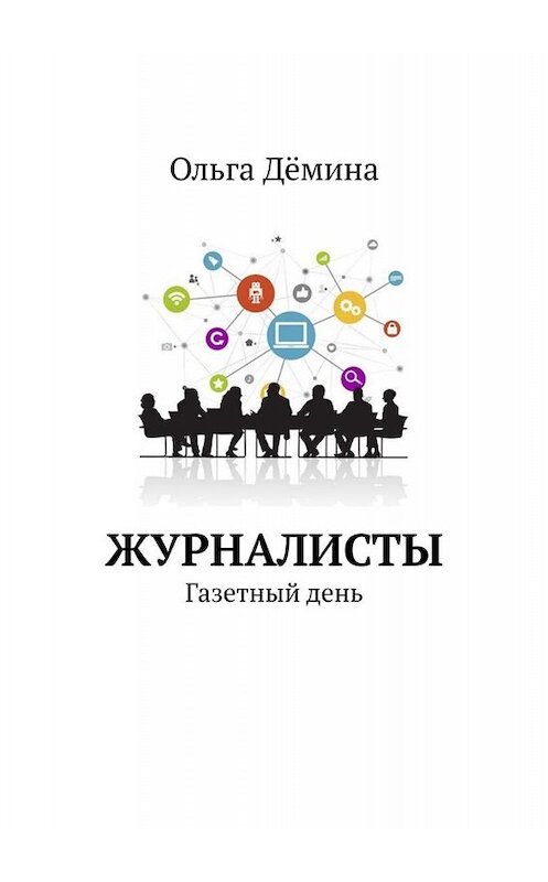 Обложка книги «Журналисты. Газетный день» автора Ольги Дёмины. ISBN 9785449821447.