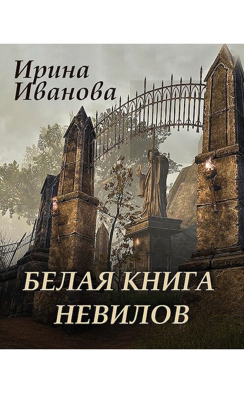 Обложка книги «Белая книга Невилов» автора Ириной Ивановы.