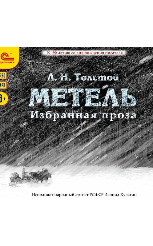 Обложка аудиокниги «Метель» автора Лева Толстоя.