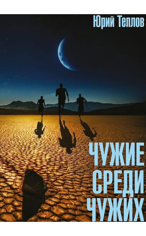 Обложка книги «Чужие среди чужих» автора Юрия Теплова. ISBN 9785448357848.