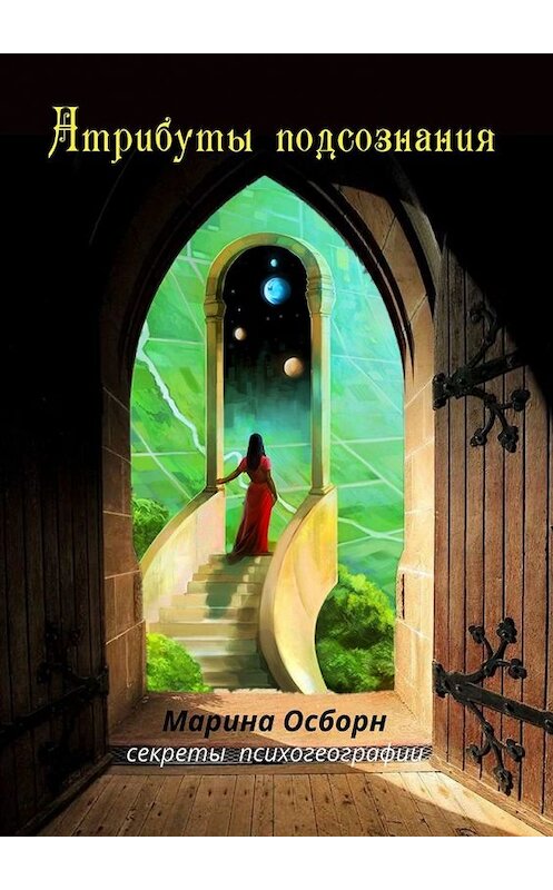 Обложка книги «Атрибуты подсознания. Секреты психогеографии» автора Мариной Осборн. ISBN 9785449645241.