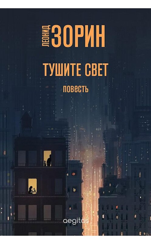 Обложка книги «Тушите свет» автора Леонида Зорина издание 2020 года. ISBN 9780369402646.