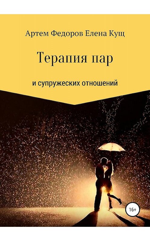 Обложка книги «Терапия пар и супружеских отношений» автора  издание 2019 года.