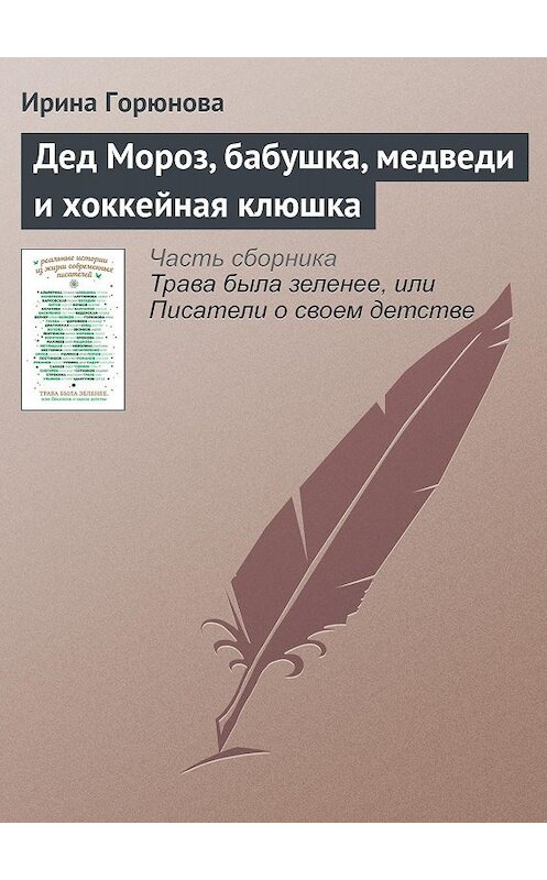 Обложка книги «Дед Мороз, бабушка, медведи и хоккейная клюшка» автора Ириной Горюновы издание 2016 года.