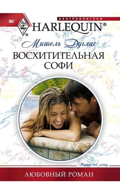 Обложка книги «Восхитительная Софи» автора Мишеля Дугласа издание 2011 года. ISBN 9785227028419.