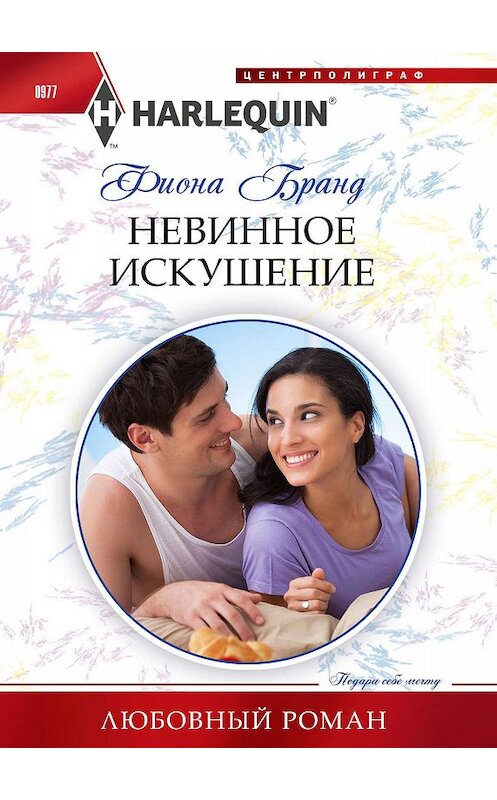 Обложка книги «Невинное искушение» автора Фионы Бранд. ISBN 9785227089663.