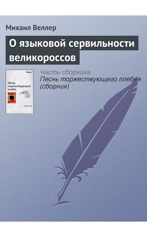 Обложка книги «О языковой сервильности великороссов» автора Михаила Веллера.