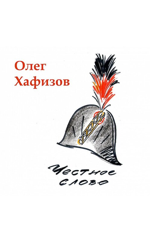 Обложка аудиокниги «Честное слово» автора Олега Хафизова.