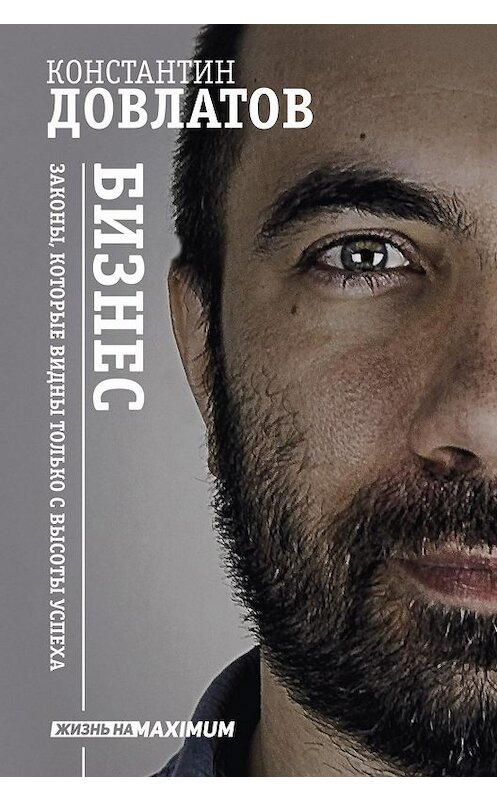 Обложка книги «Бизнес. Законы, которые видны только с высоты успеха» автора Константина Довлатова издание 2017 года. ISBN 9785171027292.