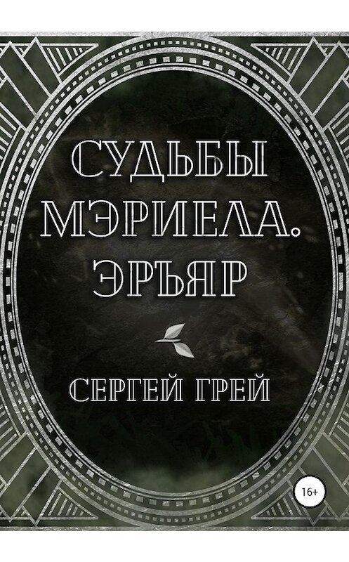 Обложка книги «Судьбы Мэриела. Эръяр» автора Сергея Грея издание 2020 года.