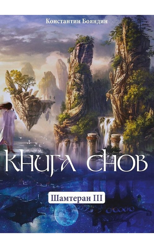 Обложка книги «Книга Снов. Шамтеран 3» автора Константина Бояндина. ISBN 9785448510786.