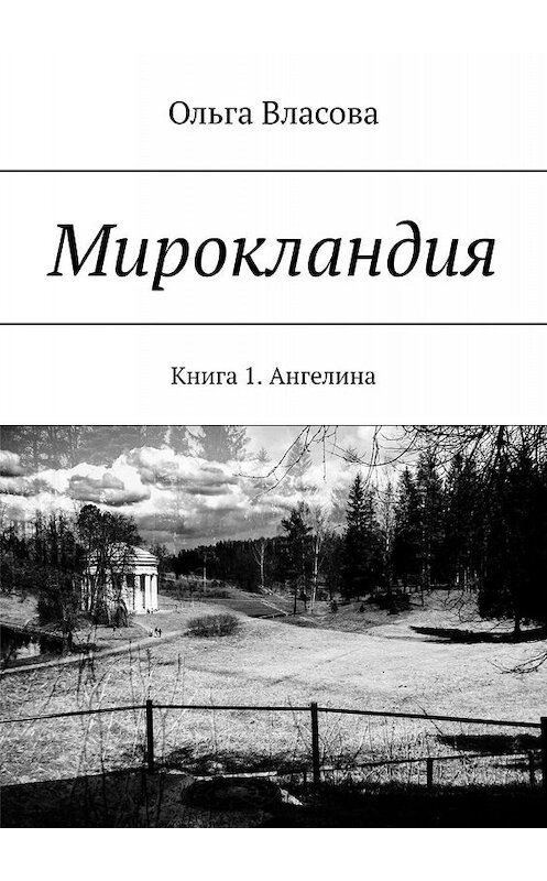 Обложка книги «Мирокландия. Книга 1. Ангелина» автора Ольги Власовы. ISBN 9785447432348.