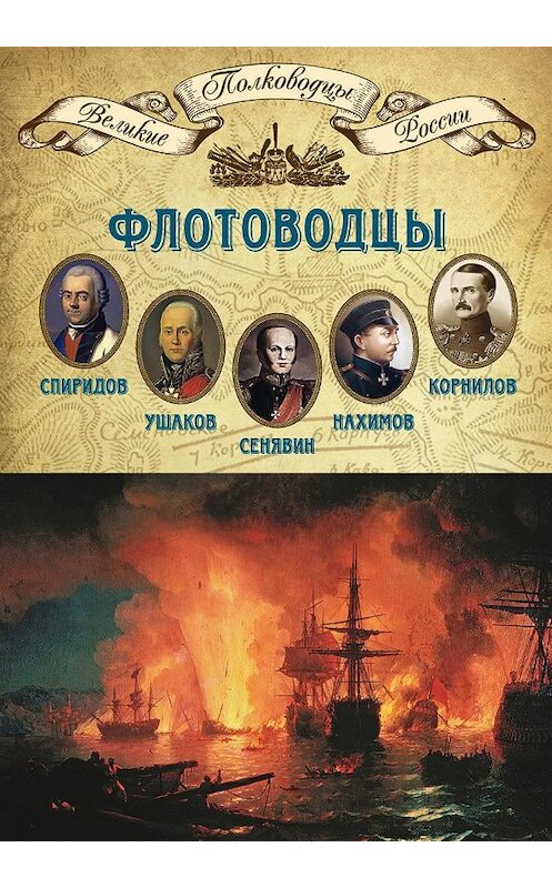 Обложка книги «Флотоводцы. Григорий Спиридов, Федор Ушаков, Дмитрий Сенявин, Павел Нахимов, Владимир Корнилов» автора Неустановленного Автора издание 2014 года. ISBN 9785871078730.