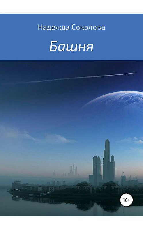 Обложка книги «Башня» автора Надежды Соколовы издание 2019 года.