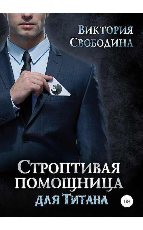 Обложка книги «Строптивая помощница для титана» автора Виктории Свободины издание 2020 года.