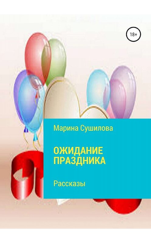 Обложка книги «Ожидание праздника» автора Мариной Сушиловы издание 2019 года.