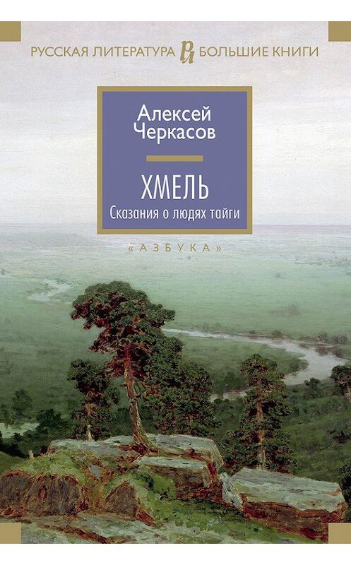 Обложка книги «Хмель» автора Алексейа Черкасова издание 2016 года. ISBN 9785389112155.