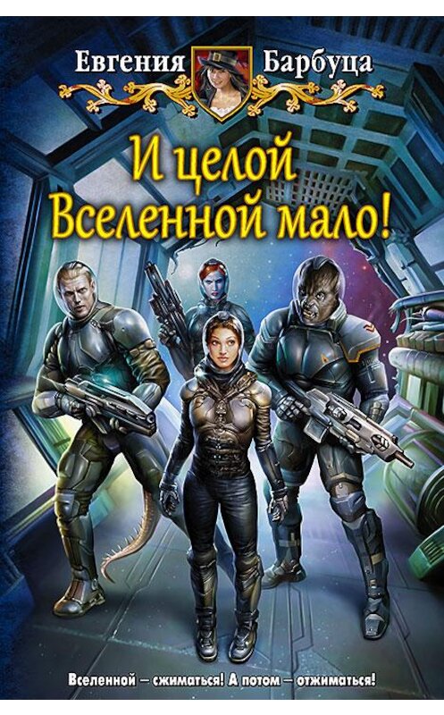 Обложка книги «И целой Вселенной мало!» автора Евгении Барбуцы издание 2016 года. ISBN 9785992221596.