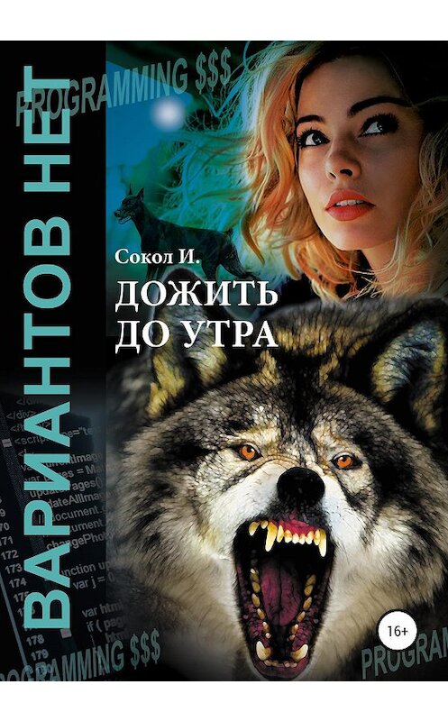 Обложка книги «Дожить до утра» автора И. Сокола издание 2020 года. ISBN 9785532114357.