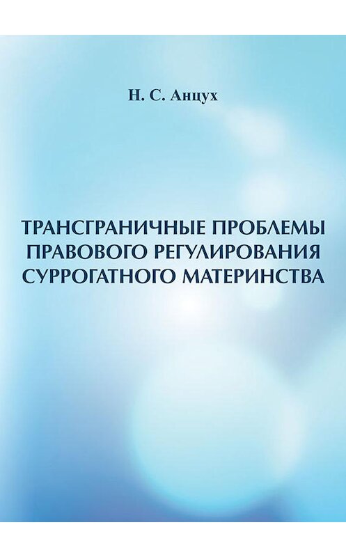 Обложка книги «Трансграничные проблемы правового регулирования суррогатного материнства» автора Натальи Анцуха издание 2015 года. ISBN 9789857103591.