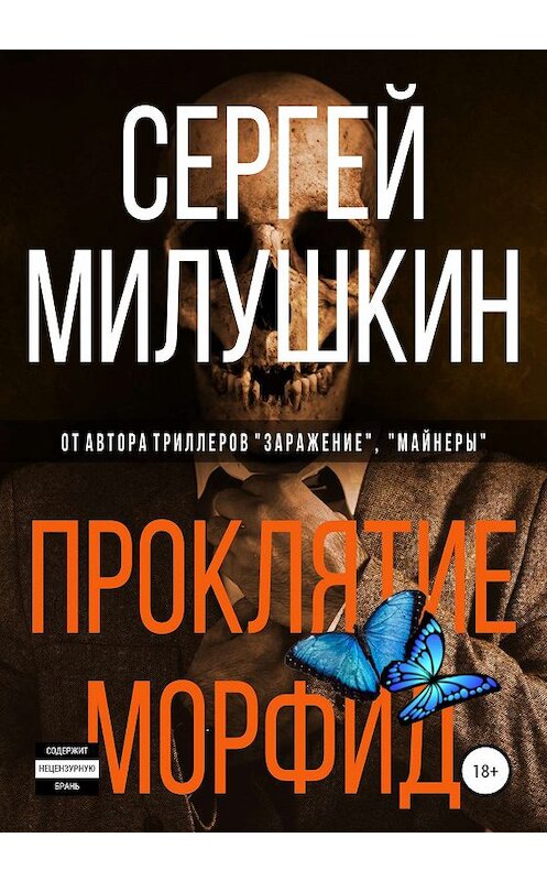 Обложка книги «Проклятие морфид» автора Сергея Милушкина издание 2019 года.