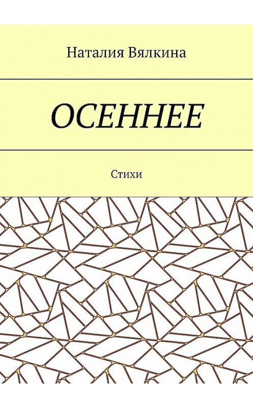 Обложка книги «Осеннее. Стихи» автора Наталии Вялкины. ISBN 9785449375452.