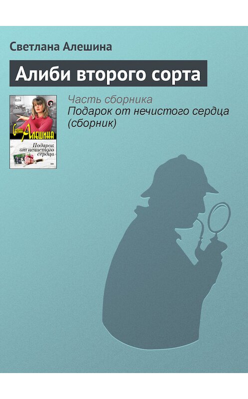 Обложка книги «Алиби второго сорта» автора Светланы Алешины издание 2003 года. ISBN 5699020829.