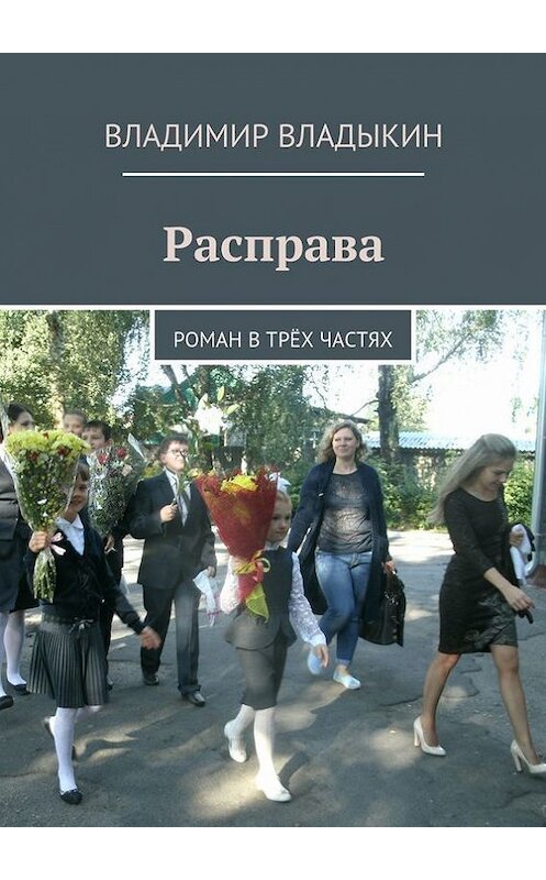 Обложка книги «Расправа. Роман в трёх частях» автора Владимира Владыкина. ISBN 9785447438807.