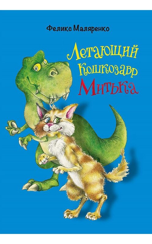Обложка книги «Летающий кошкозавр Митька» автора Феликс Маляренко издание 2021 года. ISBN 9785604414316.