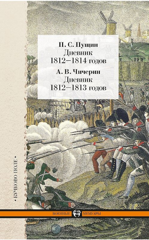 Обложка книги «Дневник 1812–1814 годов. Дневник 1812–1813 годов (сборник)» автора  издание 2012 года. ISBN 9785995003243.