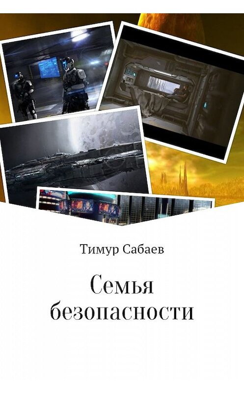 Обложка книги «Семья безопасности» автора Тимура Сабаева.