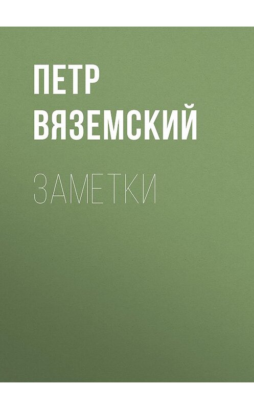 Обложка книги «Заметки» автора Петра Вяземския.