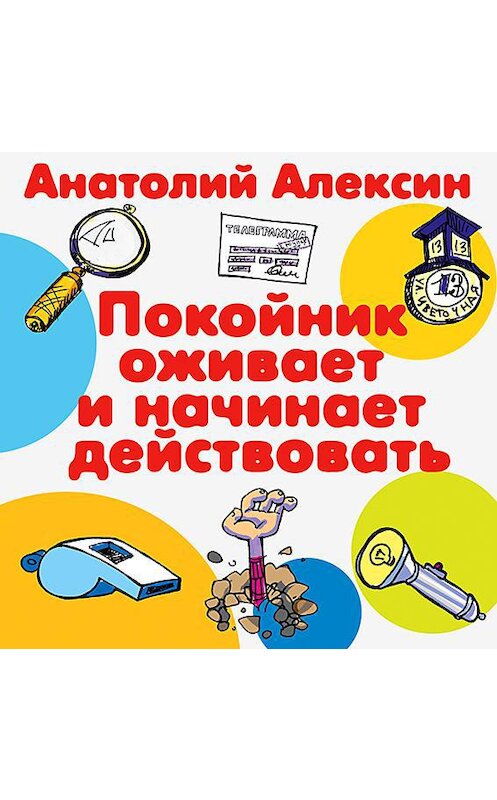 Обложка аудиокниги «Покойник оживает и начинает действовать» автора Анатолия Алексина.