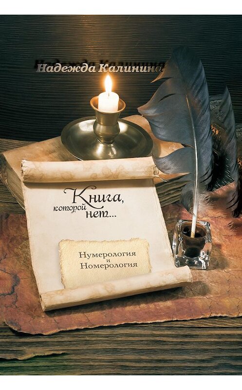Обложка книги «Книга, которой нет…» автора Надежды Калинины издание 2014 года. ISBN 9785905463679.