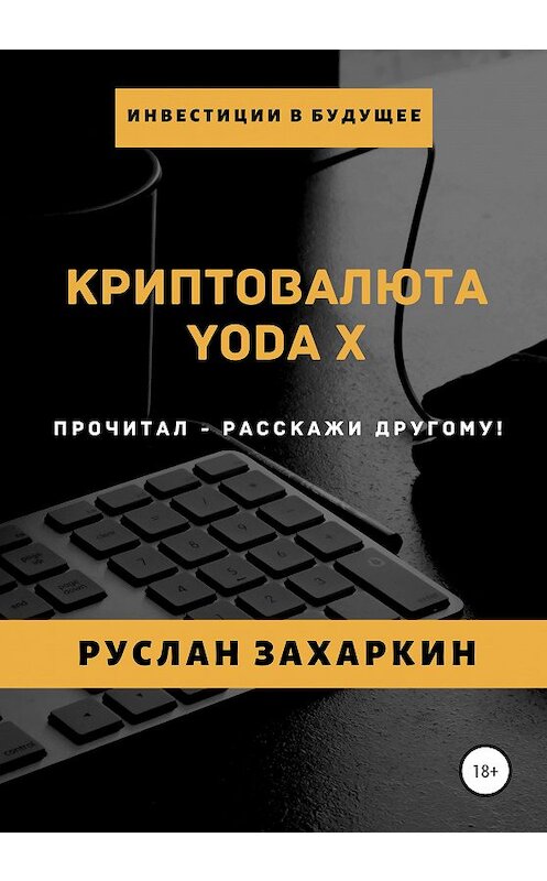 Обложка книги «Криптовалюта Yoda X» автора Руслана Захаркина издание 2020 года. ISBN 9785532067967.