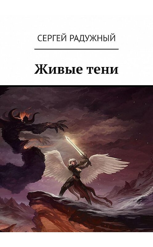 Обложка книги «Живые тени» автора Сергея Радужный. ISBN 9785449362155.