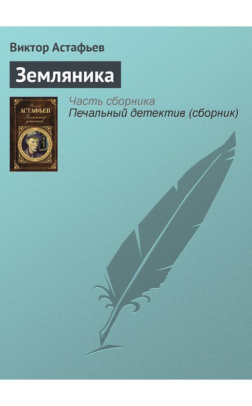 Обложка книги «Земляника» автора Виктора Астафьева издание 2011 года. ISBN 9785699462353.