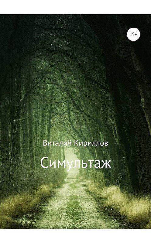 Обложка книги «Симультаж» автора Виталия Кириллова издание 2018 года.