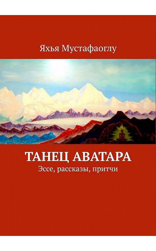 Обложка книги «Танец Аватара. Эссе, рассказы, притчи» автора Яхьи Мустафаоглу. ISBN 9785005169532.
