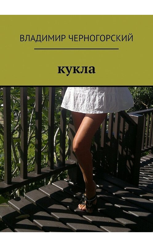 Обложка книги «Кукла» автора Владимира Черногорския. ISBN 9785448512049.