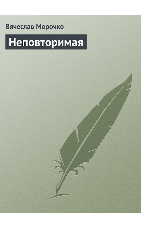 Обложка книги «Неповторимая» автора Вячеслав Морочко.